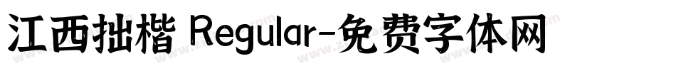 江西拙楷 Regular字体转换